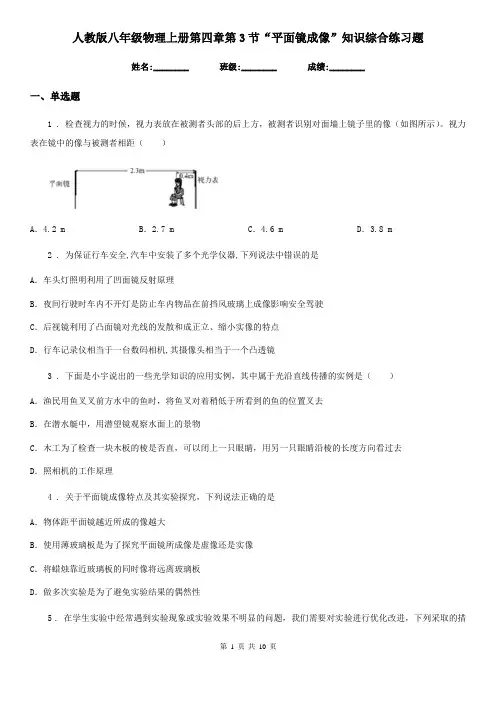人教版八年级物理上册第四章第3节“平面镜成像”知识综合练习题
