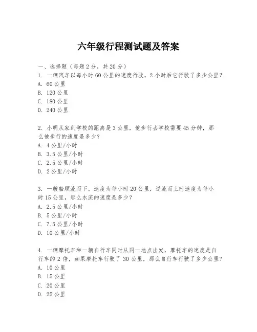 六年级行程测试题及答案