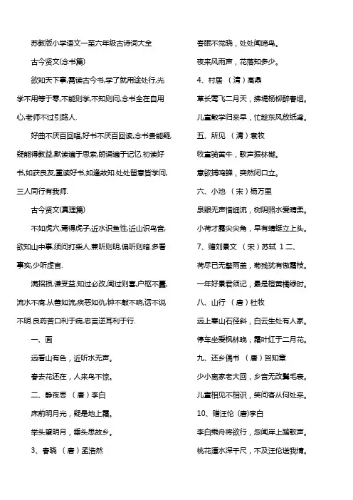 苏教版小学语文一至六年级古诗词大全00