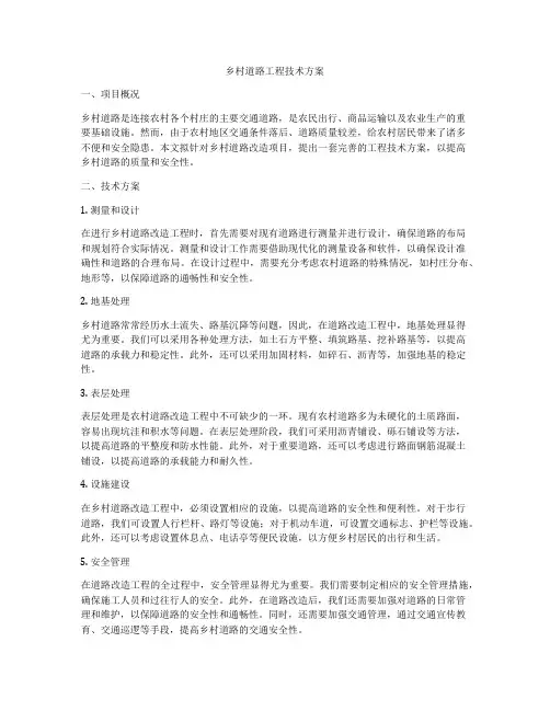 乡村道路工程技术方案