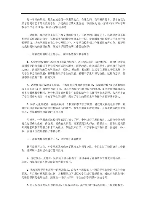 2020学期教学工作总结范文大全5篇【精品】