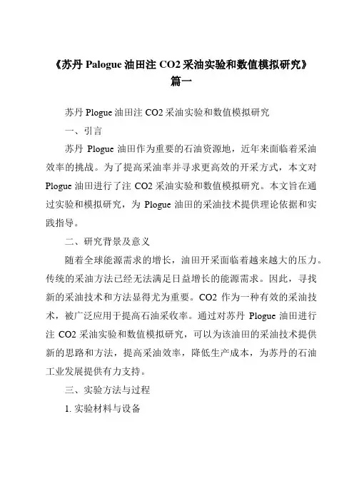 《苏丹Palogue油田注CO2采油实验和数值模拟研究》范文