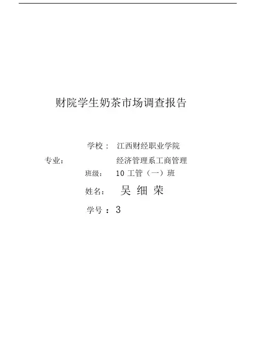 奶茶市场调查精选报告.docx