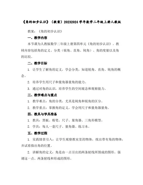 《角的初步认识》(教案)2023-2024学年数学二年级上册人教版