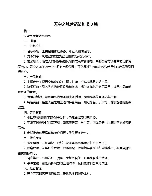 天空之城营销策划书3篇