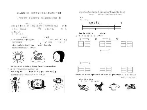 (完整word版)新人教版小学一年级语文上册单元测试题【全套】,推荐文档