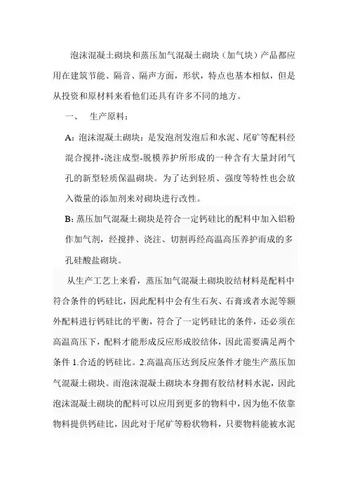 泡沫混凝土砌块(尾矿、粉煤灰)与蒸压加气混凝土砌块对比汇编
