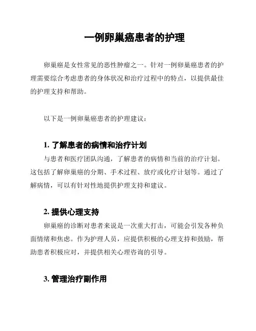一例卵巢癌患者的护理