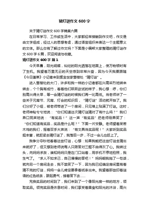 猜灯谜作文600字