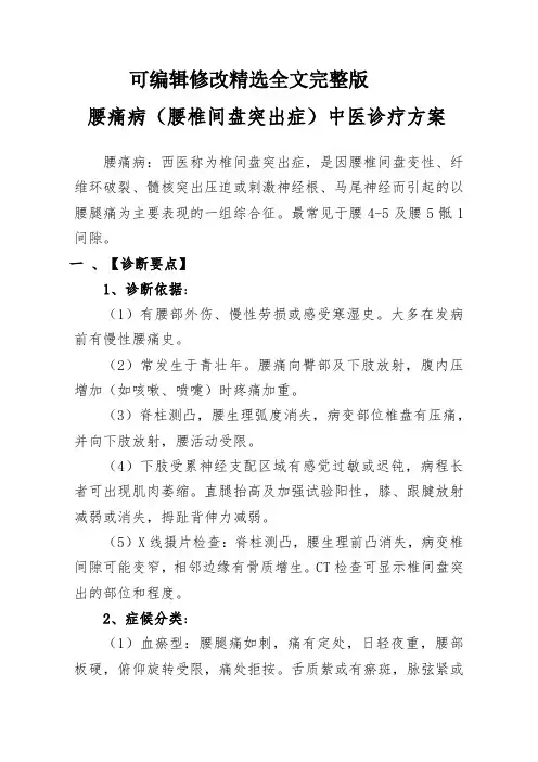 (颈肩腰腿痛科)腰痛病(腰椎间盘突出症)中医优势病种诊疗方案---副本精选全文完整版