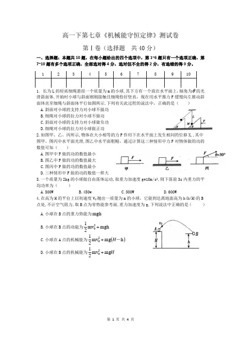 高一下第7章《机械能守恒定律》单元测试卷