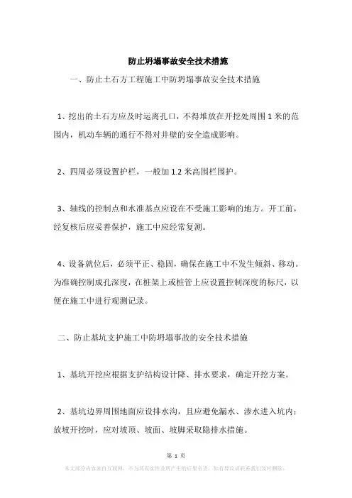防止坍塌事故安全技术措施