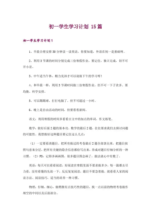 初一学生学习计划 15篇