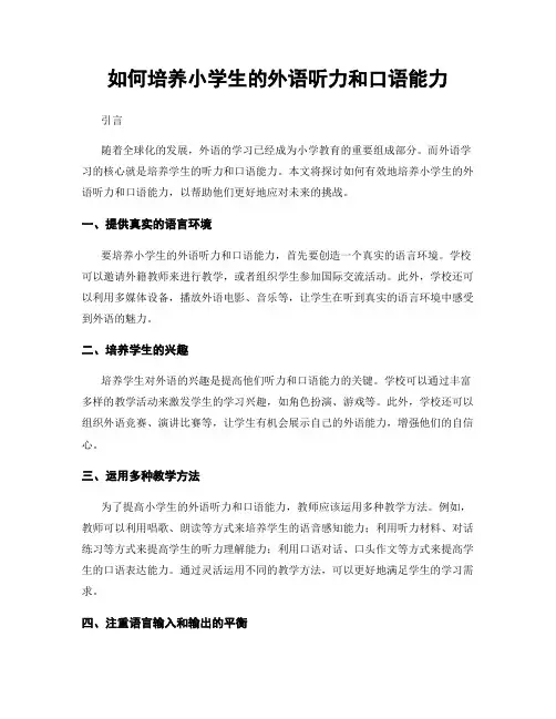如何培养小学生的外语听力和口语能力