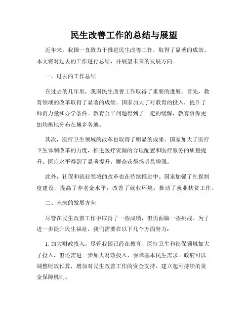 民生改善工作的总结与展望