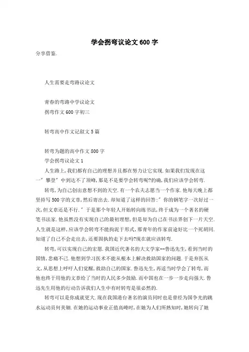 学会拐弯议论文600字