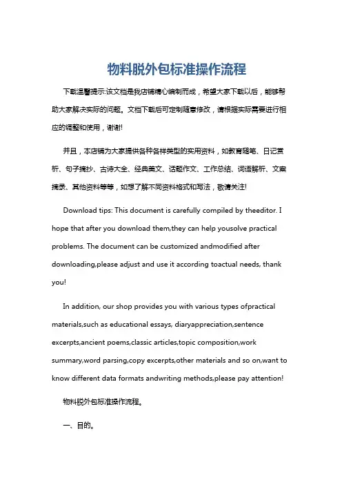 物料脱外包标准操作流程