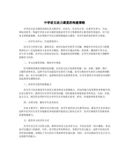 中学语文活力课堂的构建策略