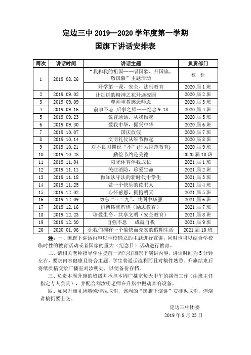 国旗下演讲安排表2019-2020第一学期