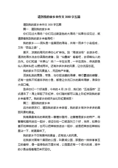 请到我的家乡来作文300字五篇