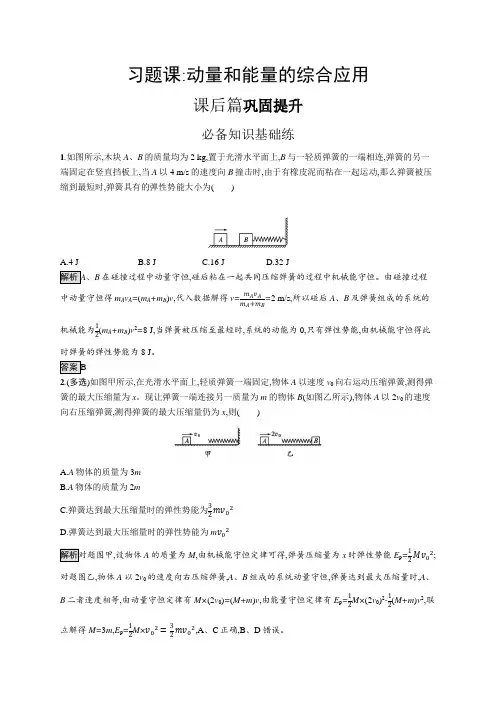 高中物理(新人教版)选择性必修一课后习题：第一章 动量和能量的综合应用(课后习题)【含答案及解析】