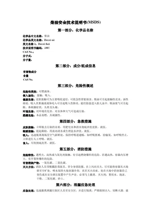 (完整word版)柴油MSDS-安全技术说明书