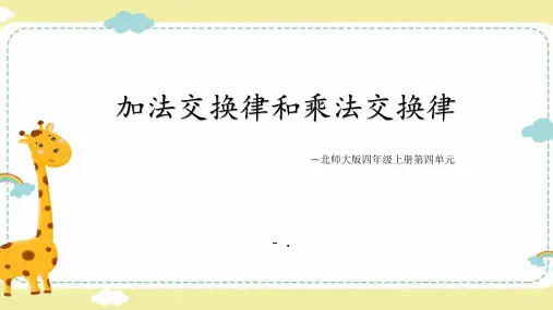 《加法交换律和乘法交换律》运算律PPT课件
