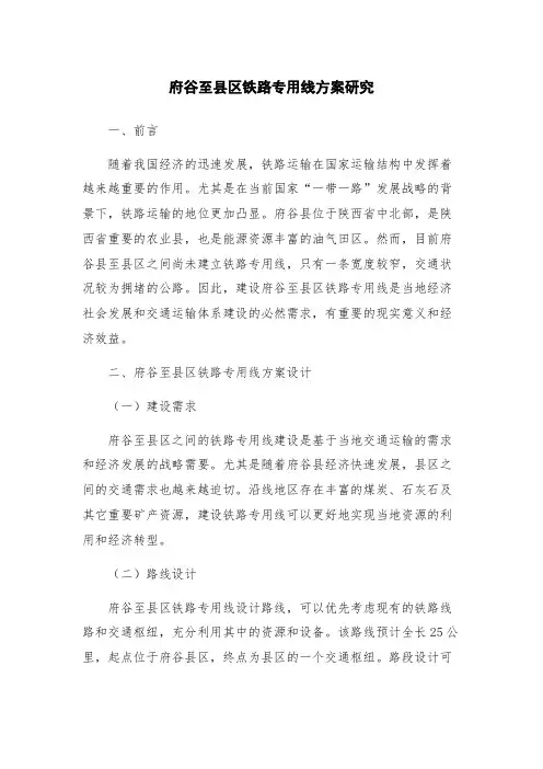 府谷至县区铁路专用线方案研究
