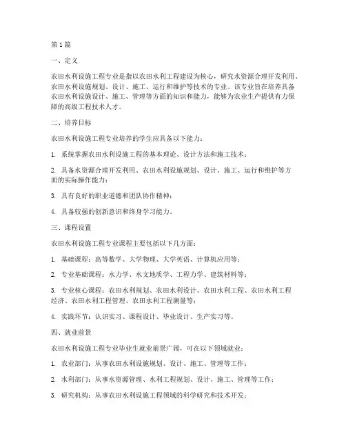 农田水利设施工程专业(3篇)