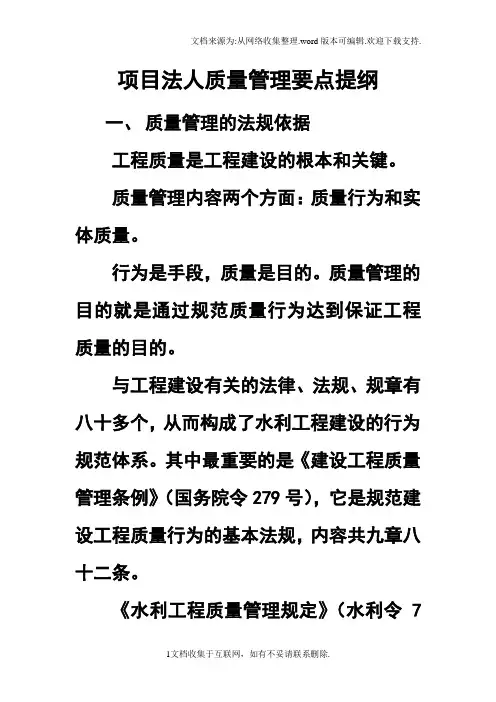 项目法人质量管理要点提纲