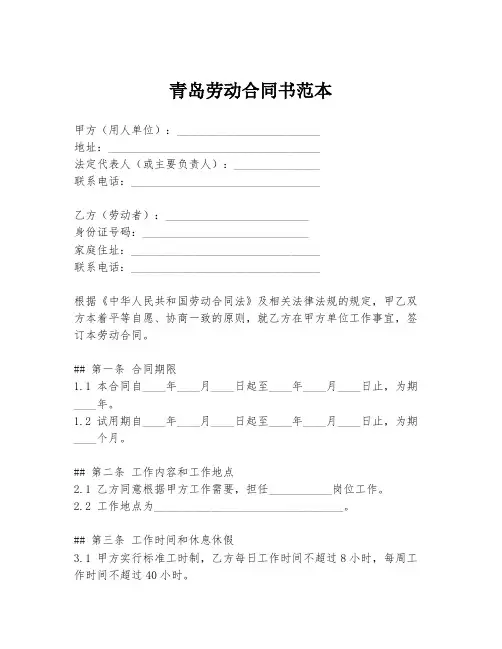 青岛劳动合同书范本