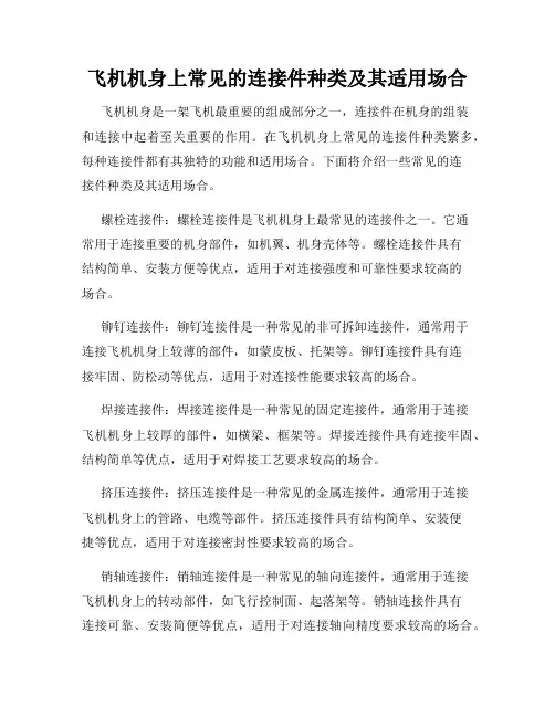 飞机机身上常见的连接件种类及其适用场合