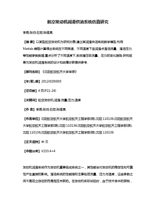 航空发动机润滑供油系统仿真研究