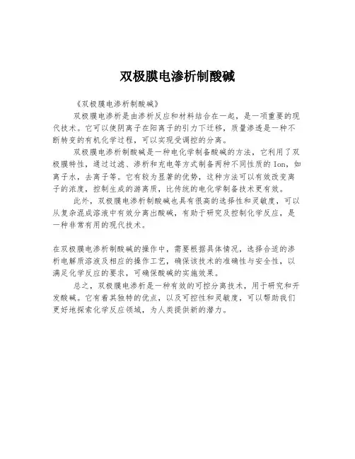 双极膜电渗析制酸碱