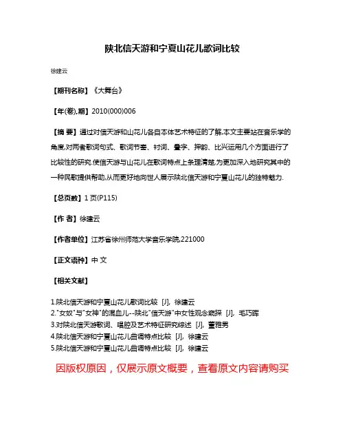 陕北信天游和宁夏山花儿歌词比较