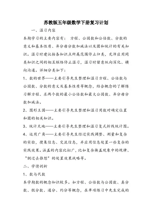 苏教版五年级数学下册复习计划