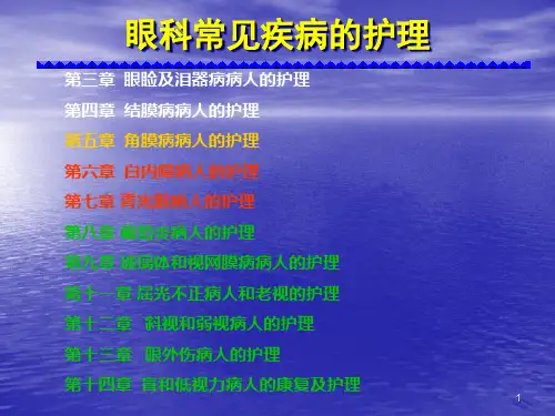 眼科常见疾病的护理ppt课件