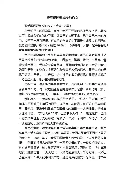 爱党爱国爱家乡的作文（精选10篇）