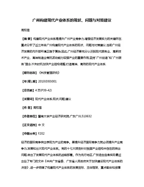 广州构建现代产业体系的现状、问题与对策建议