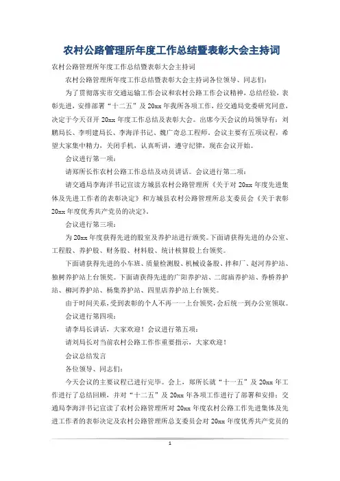 农村公路管理所年度工作总结暨表彰大会主持词