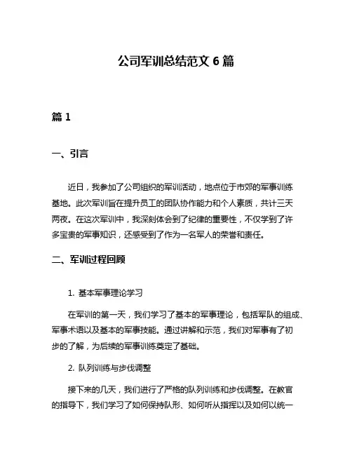 公司军训总结范文6篇