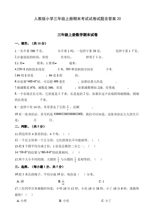 人教版小学数学三年级上册期末考试试卷试题含答案20
