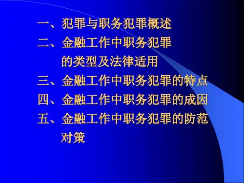 金融工作中职务犯罪及预防