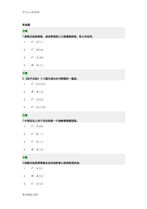 最新光华学院满分答案-一孙子兵法与现代商战