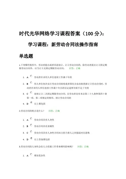 时代光华网络学习课程答案(100分)：新劳动合同法操作指南