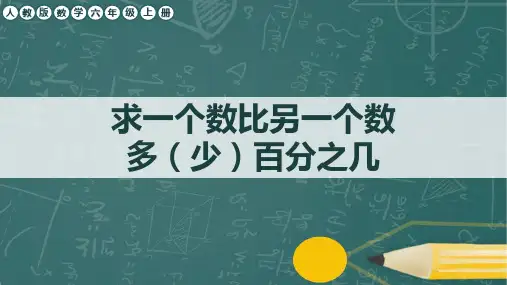 人教版数学六年级上册第六单元《求一个数比另一个数多(少)百分之几》任务群课件