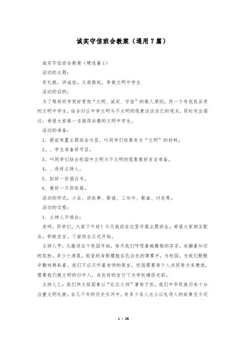 诚实守信班会教案(通用7篇)