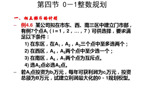 运筹学  0-1整数规划