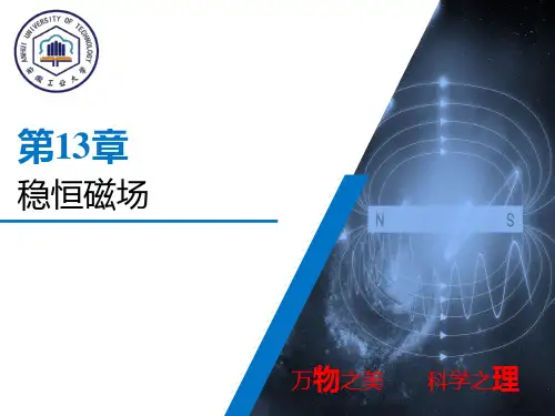 《大学物理》稳恒磁场