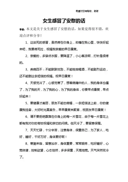 女生感冒了安慰的话